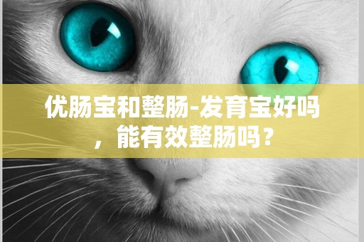 優腸寶和整腸-發育寶好嗎，能有效整腸嗎？