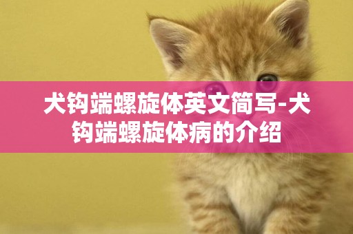 犬鉤端螺旋體英文簡寫-犬鉤端螺旋體病的介紹