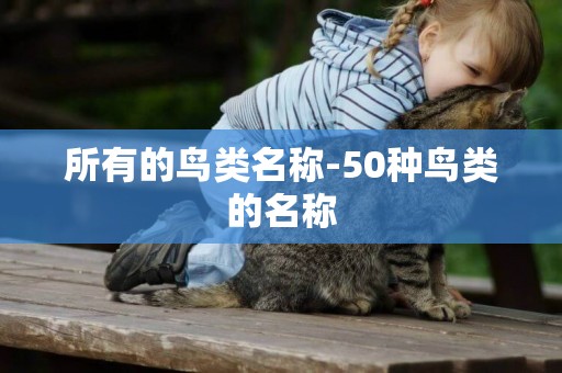 所有的鳥類名稱-50種鳥類的名稱