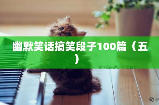 幽默笑話搞笑段子100篇（五） 