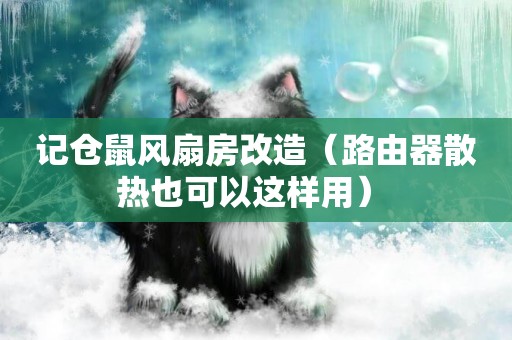 記倉鼠風扇房改造（路由器散熱也可以這樣用） 