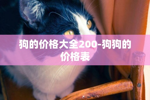 狗的價格大全200-狗狗的價格表