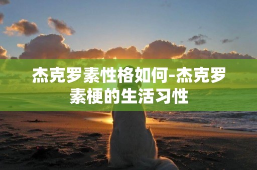 杰克羅素性格如何-杰克羅素梗的生活習性