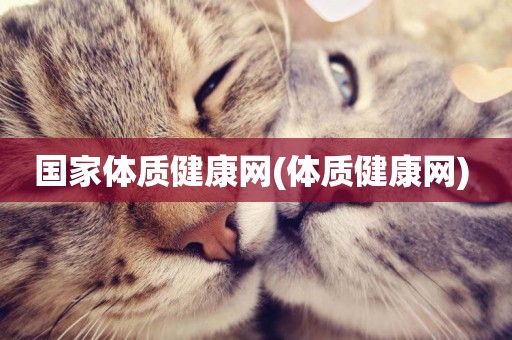 國家體質健康網(體質健康網) 