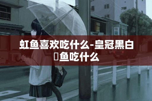 虹魚喜歡吃什么-皇冠黑白魟魚吃什么