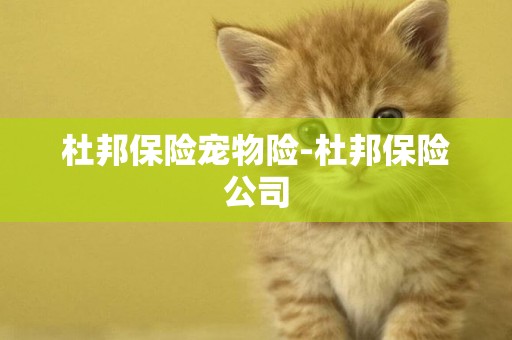 杜邦保險寵物險-杜邦保險公司