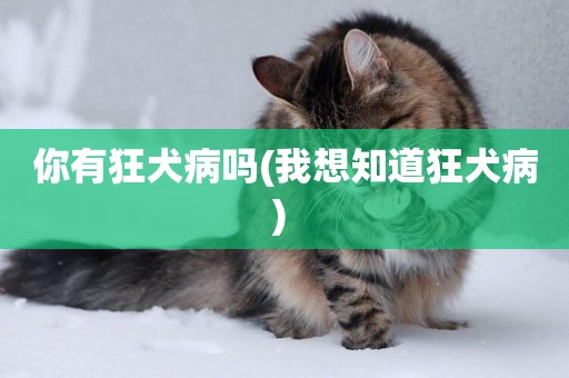 你有狂犬病嗎(我想知道狂犬病) 