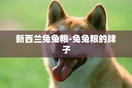 新西蘭兔兔糧-兔兔糧的牌子