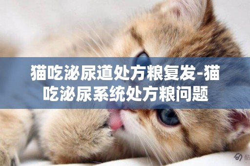貓吃泌尿道處方糧復發-貓吃泌尿系統處方糧問題