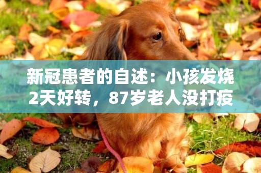 新冠患者的自述：小孩發燒2天好轉，87歲老人沒打疫苗燒到38.5度，有孕婦感染后無癥狀 