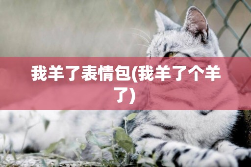 我羊了表情包(我羊了個羊了) 