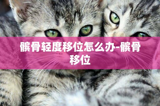髕骨輕度移位怎么辦-髕骨移位