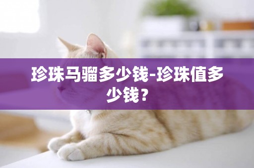 珍珠馬騮多少錢-珍珠值多少錢？