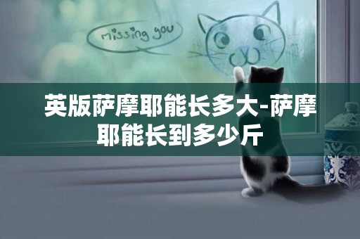 英版薩摩耶能長多大-薩摩耶能長到多少斤