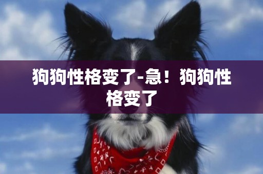 狗狗性格變了-急！狗狗性格變了