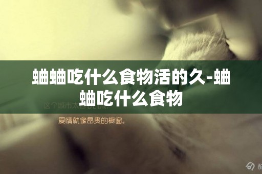 蛐蛐吃什么食物活的久-蛐蛐吃什么食物