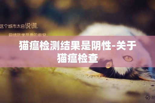 貓瘟檢測結果是陰性-關于貓瘟檢查