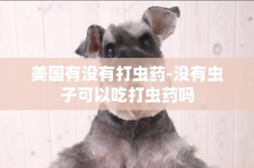 美國有沒有打蟲藥-沒有蟲子可以吃打蟲藥嗎