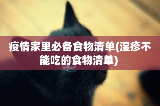 疫情家里必備食物清單(濕疹不能吃的食物清單) 