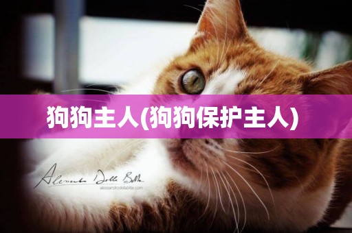 狗狗主人(狗狗保護主人) 