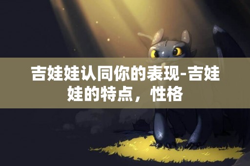 吉娃娃認同你的表現-吉娃娃的特點，性格