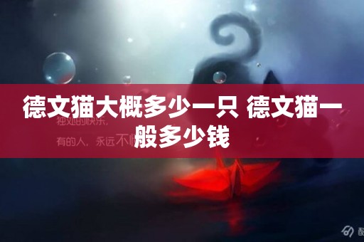 德文貓大概多少一只 德文貓一般多少錢