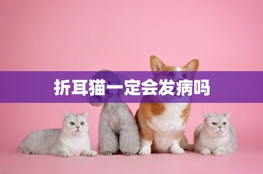 折耳貓一定會發病嗎
