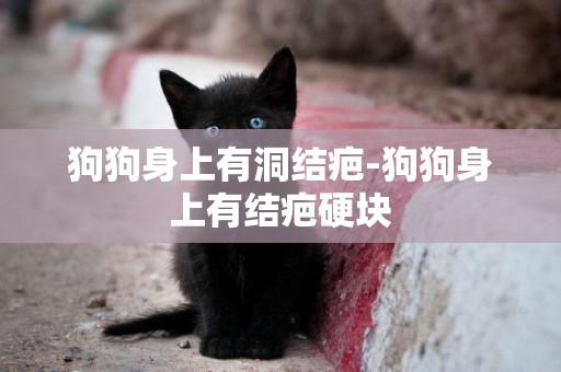 狗狗身上有洞結疤-狗狗身上有結疤硬塊