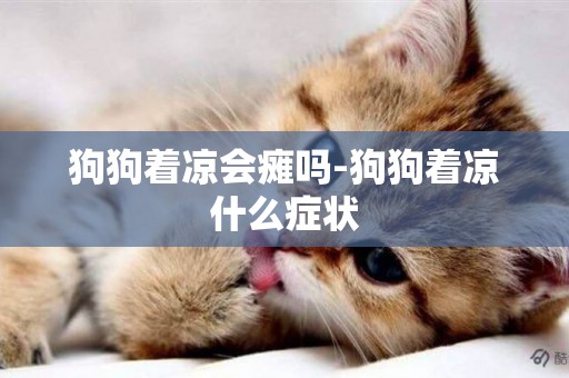 狗狗著涼會癱嗎-狗狗著涼什么癥狀