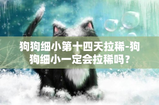 狗狗細小第十四天拉稀-狗狗細小一定會拉稀嗎？