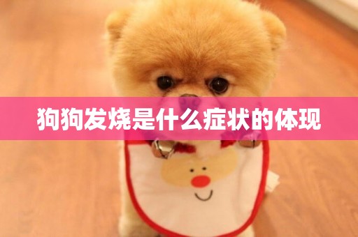 狗狗發燒是什么癥狀的體現