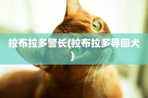 拉布拉多警長(拉布拉多尋回犬) 