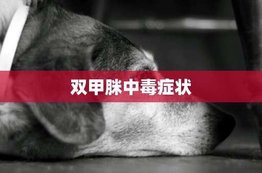 雙甲脒中毒癥狀