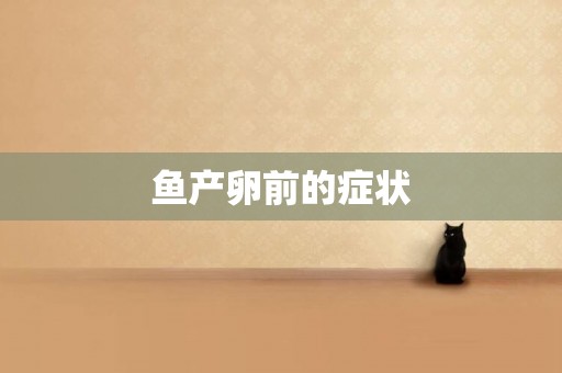 魚產卵前的癥狀