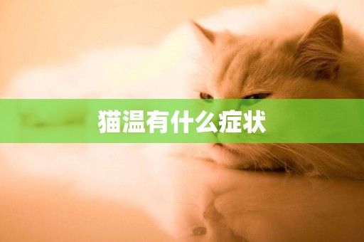 貓溫有什么癥狀