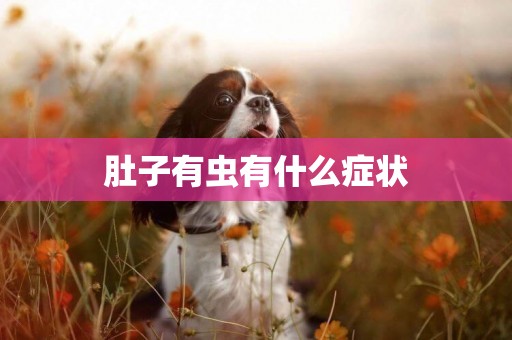 肚子有蟲有什么癥狀