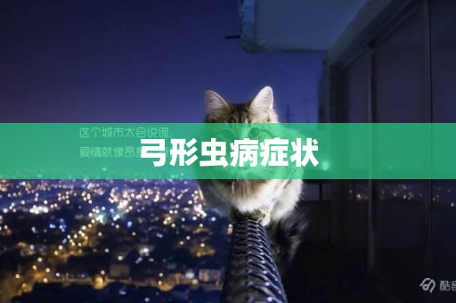弓形蟲病癥狀