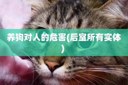 養狗對人的危害(后室所有實體) 