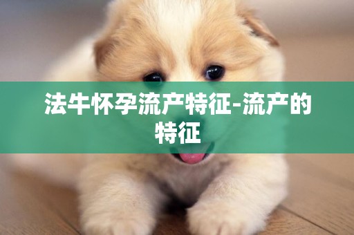 法牛懷孕流產特征-流產的特征
