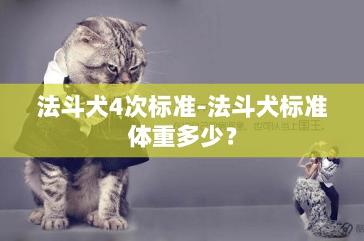 法斗犬4次標準-法斗犬標準體重多少？