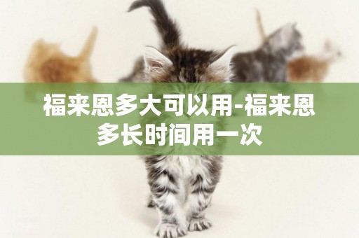 福來恩多大可以用-福來恩多長時間用一次
