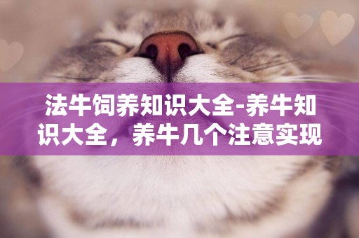 法牛飼養知識大全-養牛知識大全，養牛幾個注意實現