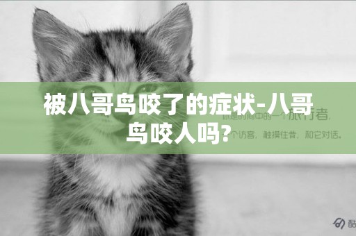被八哥鳥咬了的癥狀-八哥鳥咬人嗎?