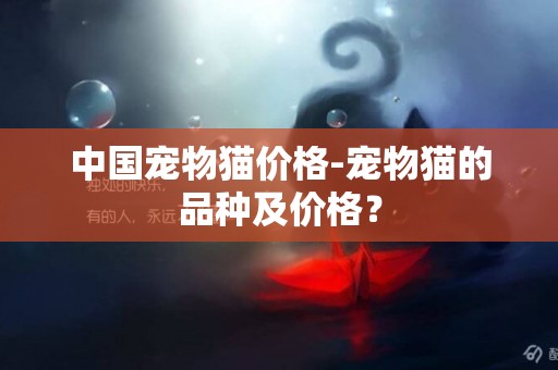 中國寵物貓價格-寵物貓的品種及價格？