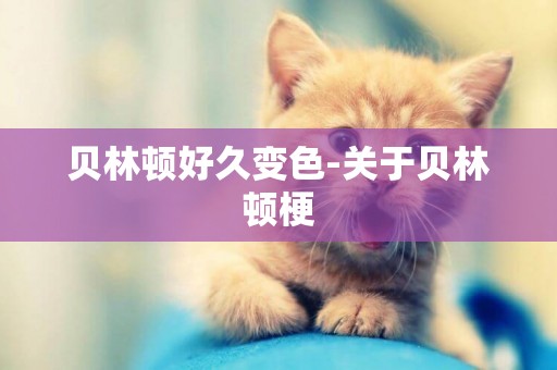 貝林頓好久變色-關于貝林頓梗