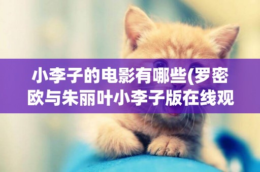 小李子的電影有哪些(羅密歐與朱麗葉小李子版在線觀看) 