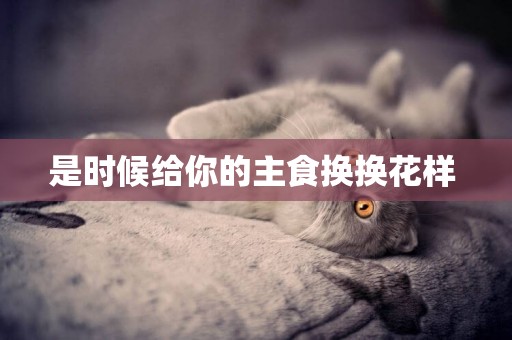 是時候給你的主食換換花樣 