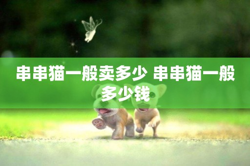 串串貓一般賣多少 串串貓一般多少錢