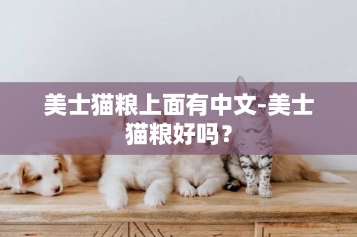 美士貓糧上面有中文-美士貓糧好嗎？