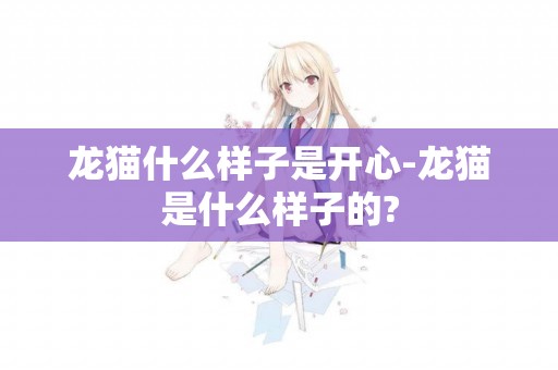 龍貓什么樣子是開心-龍貓是什么樣子的?